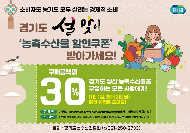 ▲ 마켓경기에서 사용할 수 있는 '농축수산물 할인쿠폰' 홍보 배너. ⓒ경기도 제공