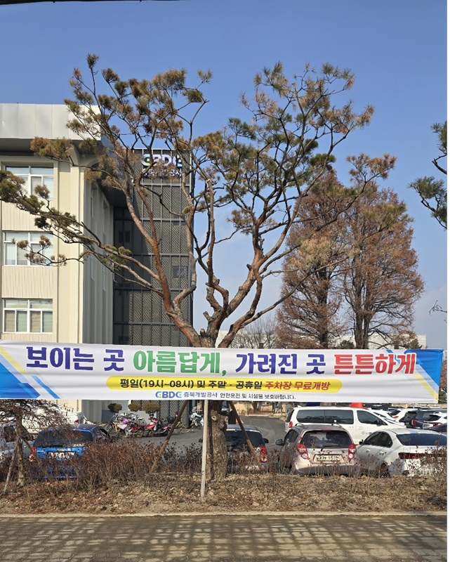 ▲ 충북개발공사(사장 진상화)는 도민들의 편의를 위해 주말 및 공휴일 등에 무료개방한 주차장 운영시간을 평일 19시부터 다음날 아침 8시까지 무료로 확대 개방한다.ⓒ충북개발공사