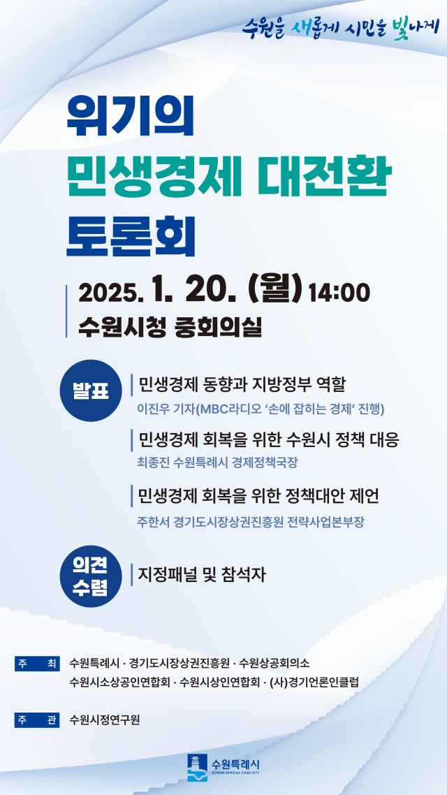 ▲ ‘위기의 민생경제 대전환 토론회’ 포스터. ⓒ수원시 제공