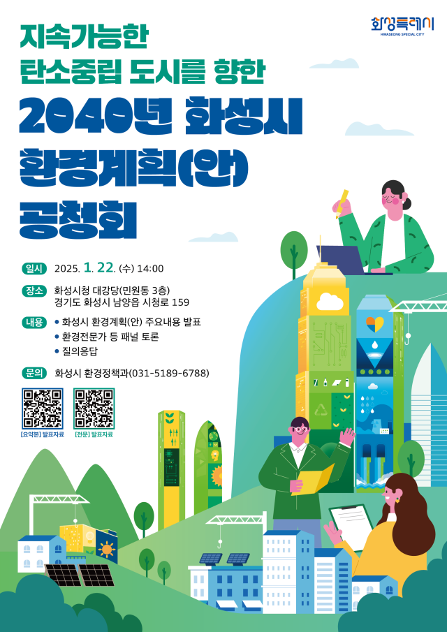 ▲ '화성시 환경계획(2023~2040) 수립을 위한 공청회' 포스터. ⓒ화성시 제공