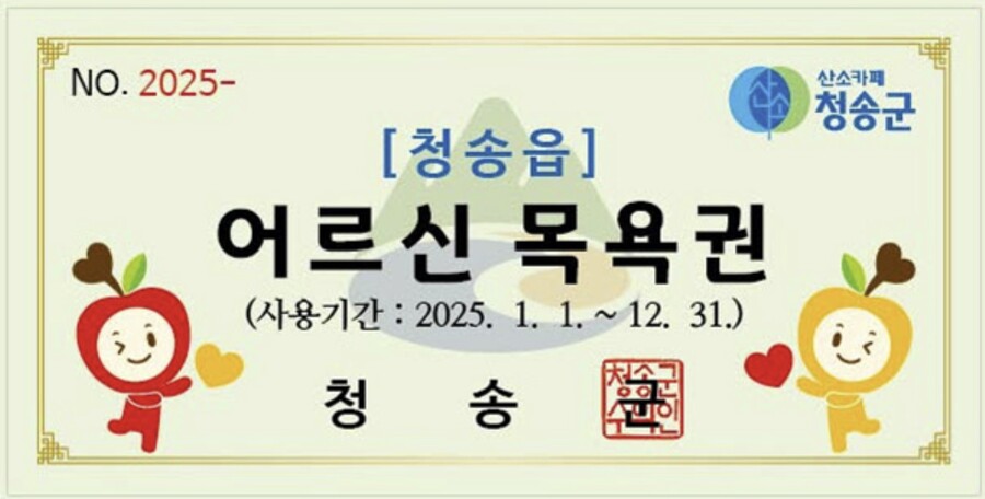 ▲ 청송군(군수 윤경희)은 만 70세 이상 어르신을 위한 목욕권 지원을 연간 24매에서 36매로 확대한다.ⓒ청송군