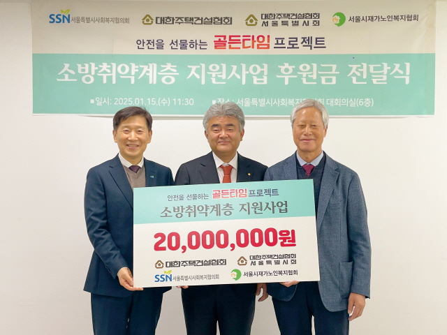 ▲ 정원주 대한주택건설협회 회장(가운데)이 서울시 사회복지협의회에 소방용품 구매비용 2000만원을 전달한 뒤 관계자와 기념촬영을 하고 있다.ⓒ주건협