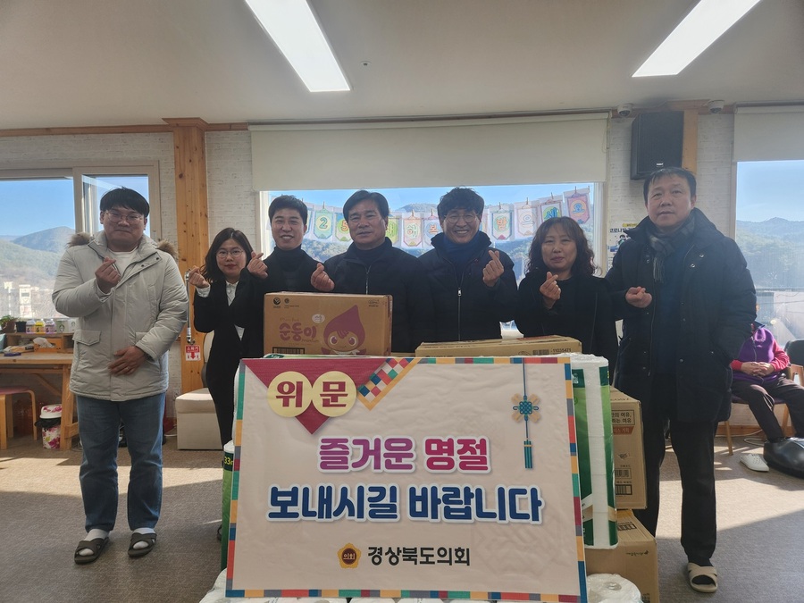 ▲ 경상북도의회는 민족의 대명절인 설을 맞아 신효광 의원(국민의힘, 청송)과 임기진 의원(더불어민주당, 비례)이 의회사무처 직원들과 함께 1월 15일 청송군 지역 ‘청송노인복지센터’와 ‘태양의 집’을 방문하여 시설 관계자를 격려하고 도의회에서 준비한 위문품을 전달했다.ⓒ경북도의회