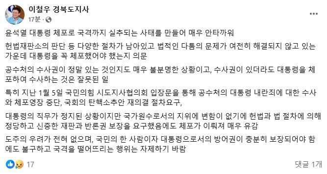 ▲ 이철우 경북도지사가 15일 공수처의 윤석열 대통령 체포로 국격까지 실추되는 사태에 매우 안타까움을 토로했다. 사진은 이철우 지사 페이스북 글.ⓒ경북도