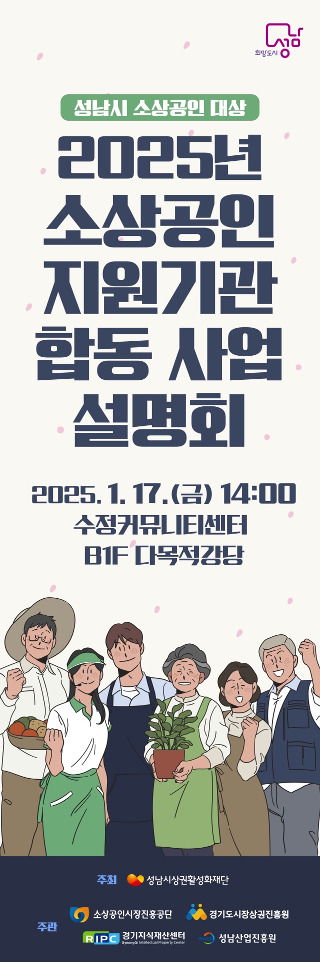 ▲ 2025년 소상공인 지원기관 합동 사업설명회 홍보 포스터. ⓒ성남시 제공