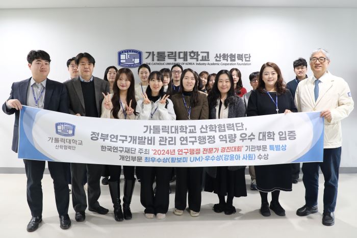 ▲ 가톨릭대학교 산학협력단이 '2024년 연구 행정 전문가 경진대회'에서 기관과 개인 부문 수상의 영예를 안았다.ⓒ가톨릭대