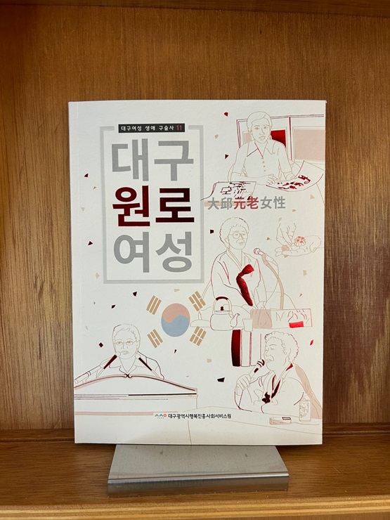 ▲ 대구광역시행복진흥사회서비스원(이사장 배기철·이하 대구행복진흥원)은 대구 여성의 삶을 기록한 책 대구여성 생애 구술사 제11권 ‘대구 원로(元老) 여성’을 발간했다.ⓒ대구행복진흥원