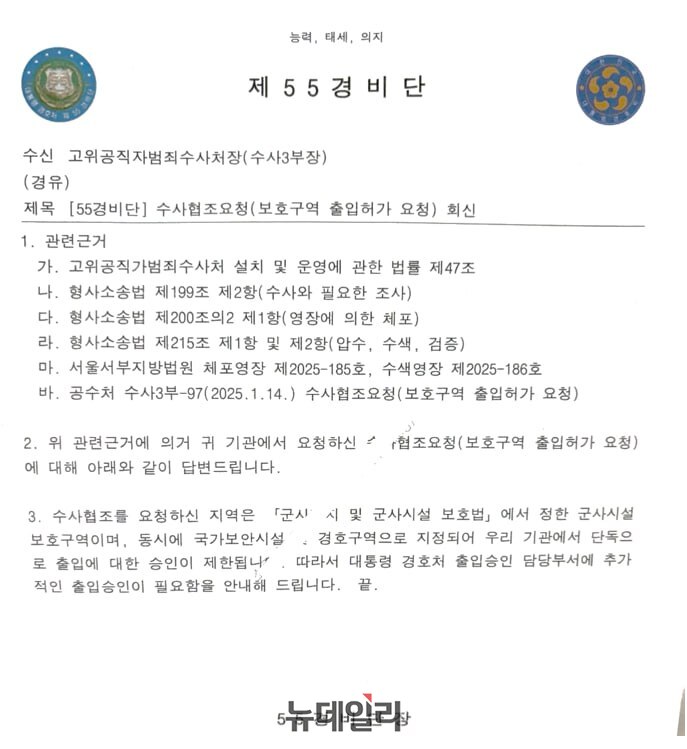 ▲ 윤석열 대통령 법률대리인 측은 14일 55경비단이 공수처와 경찰의 관저 출입을 허가한 사실이 없다며 해당 공문을 공개했다. ⓒ윤갑근 변호사 제공