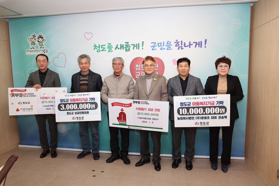 ▲ 청도상공인협의회(회장 권승혁)와 회원들은 지난 9일 청도군에 이웃돕기성금과 아동복지기금을 기탁해 ‘노블레스 오블리주’를 실천했다.ⓒ청도군