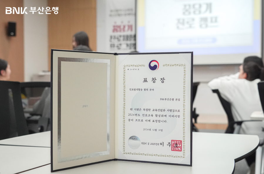 ▲ BNK부산은행이 17일 2024년 진로탐색활동 협력 유공기관으로 선정돼 부총리 겸 교육부 장관 표창을 수상했다.ⓒBNK부산은행