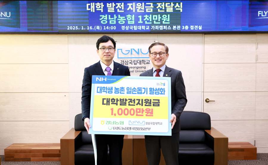 ▲ 류길년 경남농협 본부장과 권진회 경상국립대학교 총장이 대학발전지원금 전달식을 가졌다. ⓒ경남농협 제공