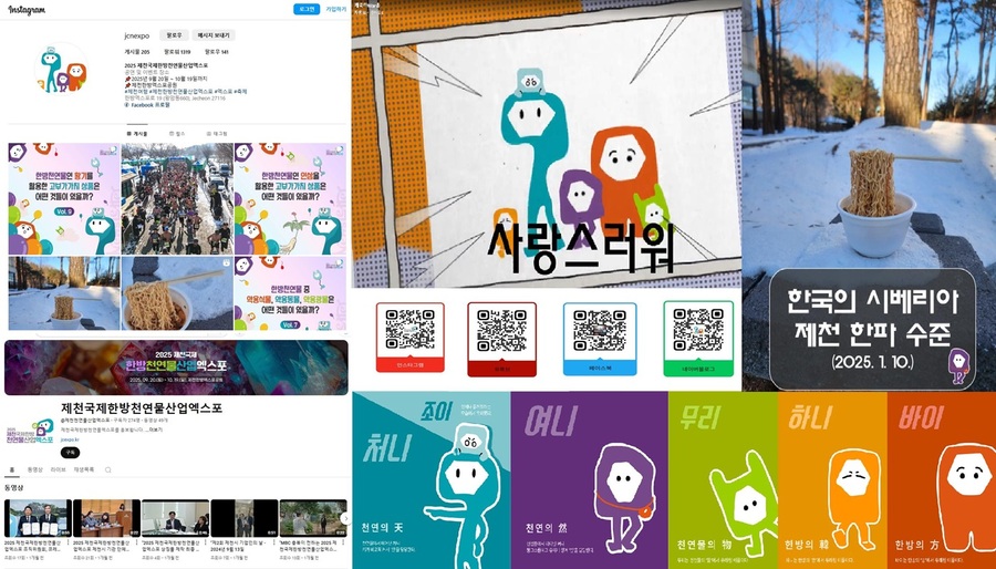 ▲ 2025제천국제한방천연물산업엑스포 조직위 SNS채널과 게시물.ⓒ충북도