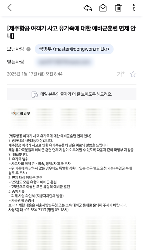 ▲ 한 예비군 훈련 대상자가 국방부로부터 받은 이메일 캡처본. ⓒ뉴데일리 독자 제공