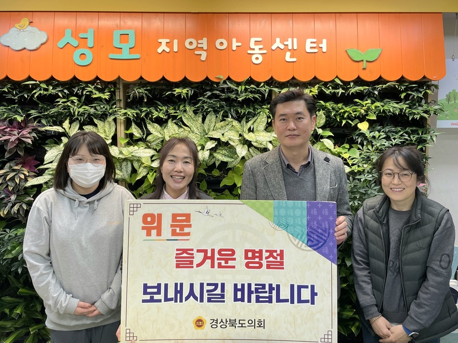 ▲ 경상북도의회는 설 명절을 맞아 경북도의원 및 의회사무처 직원이 일정별로 관내 구호·자선기관을 찾아 명절의 온정을 나눴다.ⓒ경북도의회