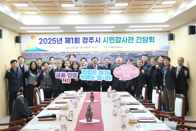 ▲ 경주시가 지난 16일 국제문화교류관에서 ‘2025년 제1회 시민감사관 간담회’를 개최하고 본격적인 청렴도시 만들기에 나서고 있다.ⓒ경주시