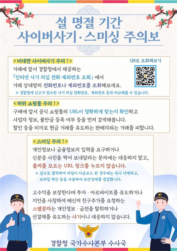 ▲ 설 연휴 사이버사기 및 스미싱 예방수칙. ⓒ경찰청 제공