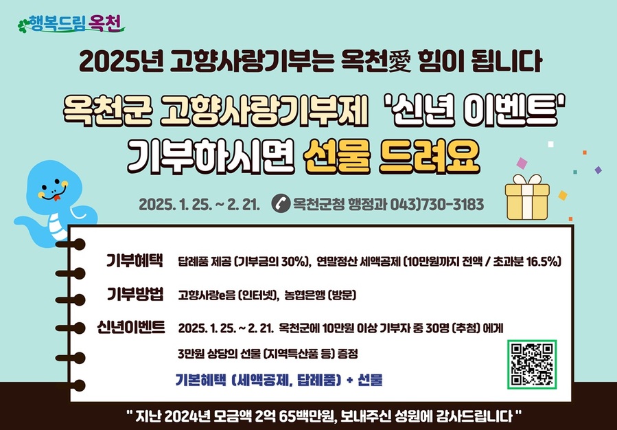 ▲ 옥천군 고향사랑기부제 신년 맞이 이벤트 홍보물.ⓒ옥천군