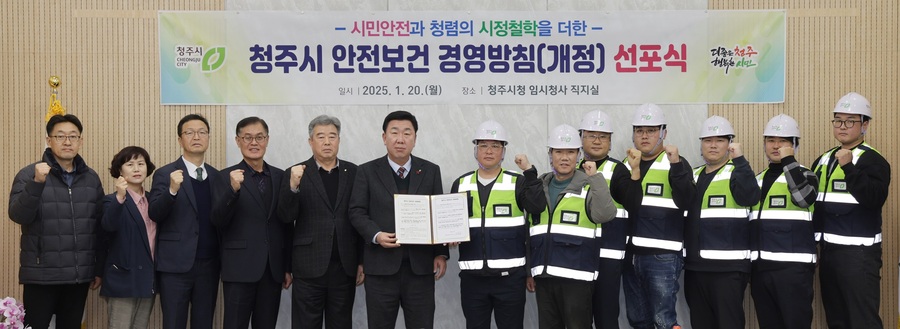 ▲ 청주시는 시민안전과 청렴의 시정 철학을 더해서 개정한 안전보건 경영방침을 20일 선포했다.ⓒ청주시
