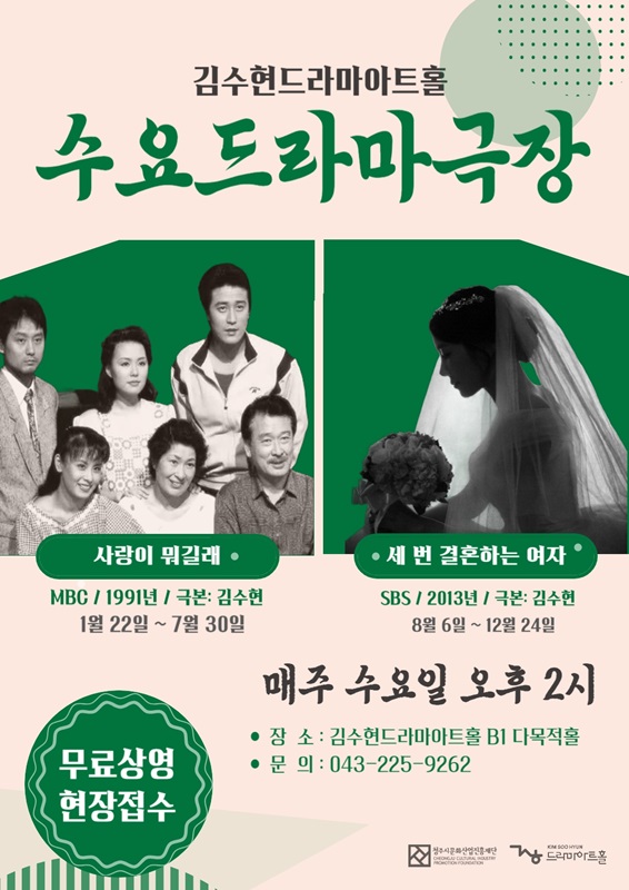 ▲ 김수현드라마아트홀 ‘수요드라마극장’ 포스터.ⓒ청주시