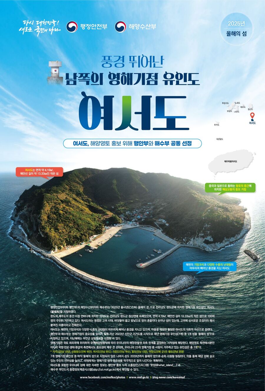 ▲ 2025년 올해의 섬 '여서도' 포스터 이미지. ⓒ행정안전부