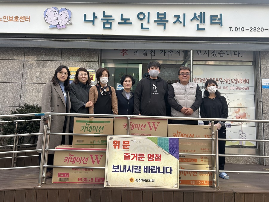 ▲ 경상북도의회는 1월 20일 설을 맞아 경북도의원 및 의회사무처 직원이 함께 관내 사회복지시설을 방문하여 소외된 이웃들과 명절의 온정을 나눴다.ⓒ경북도의회