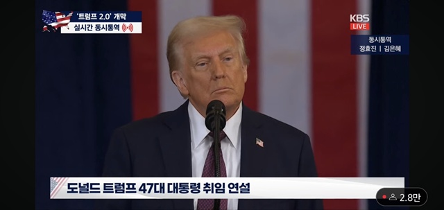 ▲ ‘미국 우선주의’를 기치로 내건 트럼프 미국 대통령이 20일 공식 취임했다. 트럼프는 취임사에서 “미국의 황금시대가 지금 시작된다. 오늘부터 미국은 다시 번영하고 전 세계에서 존경을 받게 될 것”이라며 “미국은 모든 나라의 선망 대상이 될 것이며, 더 이상 이용당하지 않을 것”이라고 미국의 번영과 강력한 국가를 강조했다.ⓒKBS뉴스 캡처