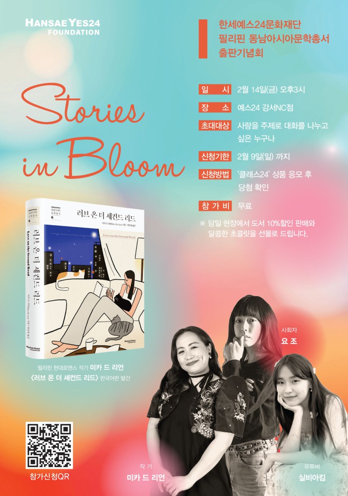 ▲ 동남아시아문학총서 출판기념회 'Stories in Bloom' 포스터.ⓒ한세예스24문화재단