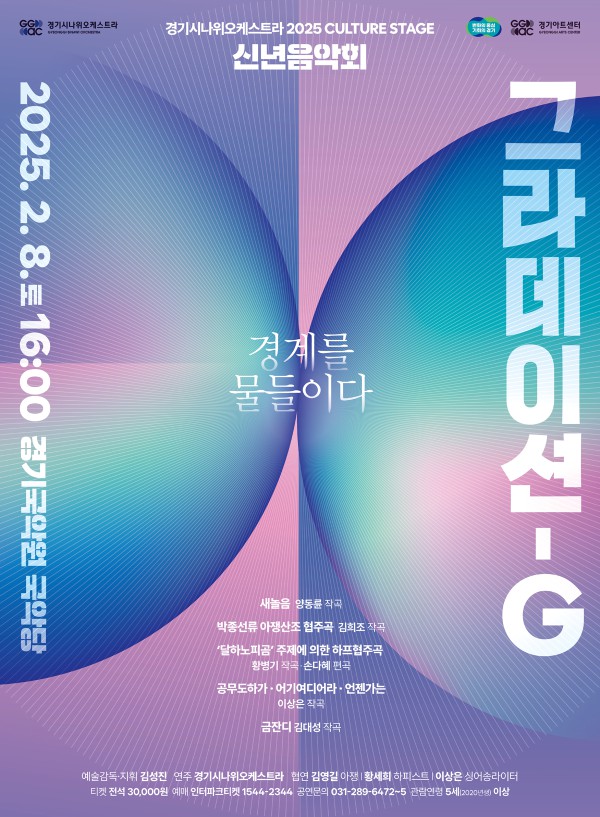 ▲ 경기시나위오케스트라 2025년 신년음악회 '그라데이션-G' 포스터.ⓒ경기아트센터