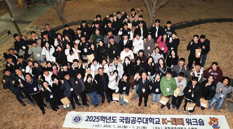 ▲ 20~21일 충남 보령 국립공주대 수련원에서 열린 국립공주대학교 '2025학년도 K-리더 동계 워크숍'에 앞서 참석자들이 단체 사진을 찍고 있다.ⓒ국립공주대