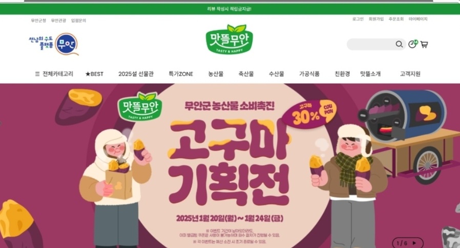 ▲ 맛뜰무안몰에서 황토고구마 30% 할인 기획전을 오는 24일까지 진행한다.ⓒ무안군 제공