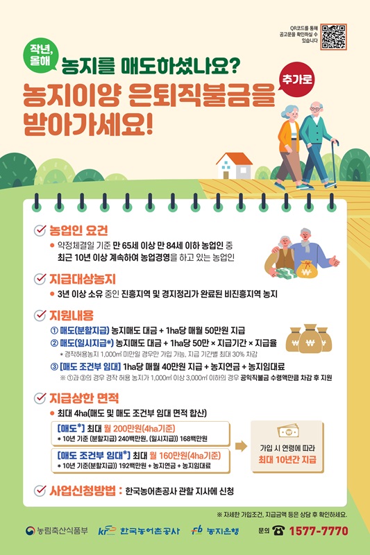 ▲ 2025년도 ‘농지이양 은퇴직불사업’ 포스터.ⓒ한국농어촌공사 충북지역본부