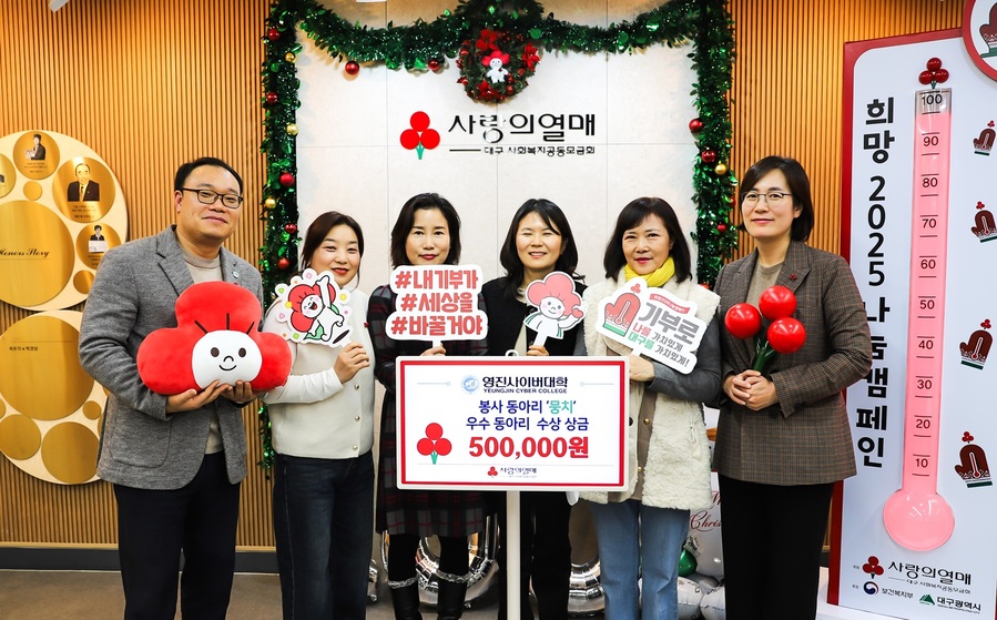 ▲ 영진사이버대학교(총장 조방제)는 사회복지계열 봉사동아리가 시상금 전액을 ‘희망 2025 나눔캠페인’에 기부했다.ⓒ영진사이버대