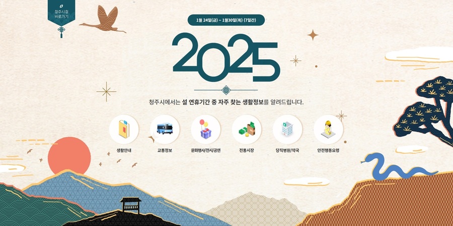 ▲ 청주시는 설 명절과 연휴 기간에 신속하고 편리한 생활정보를 제공하기 위해 오는 24~30일 ‘평안한 명절 보내기’ 페이지를 운영한다.ⓒ청주시