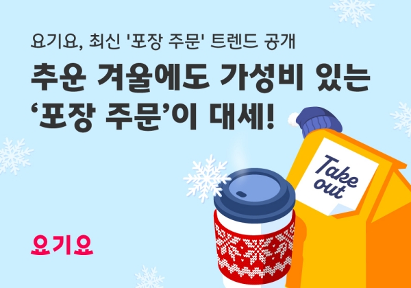 ▲ 요기요, '포장 주문' 트렌드 공개ⓒ요기요