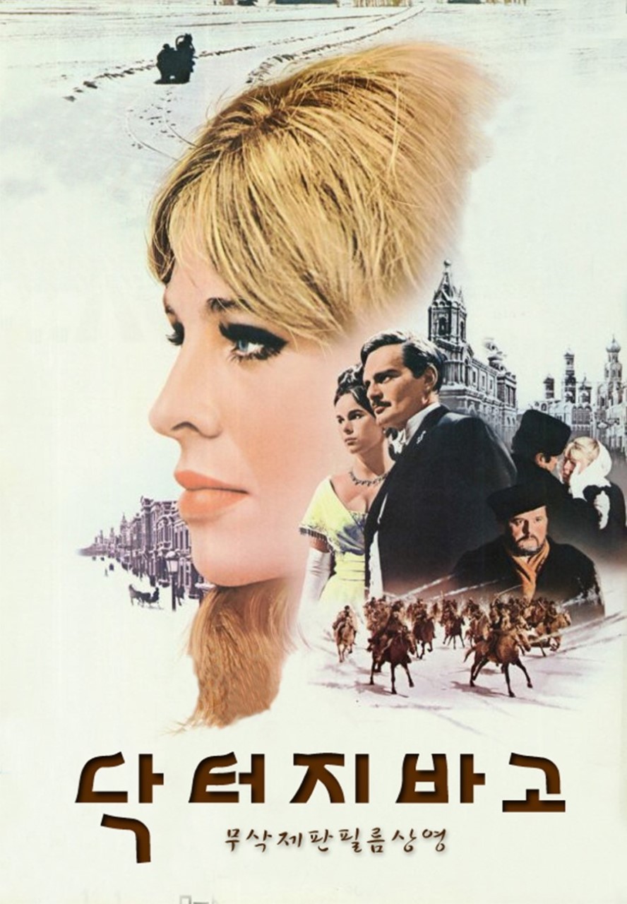 ▲ 러시아의 작가 보리스 파스테르나크의 장편 소설. 1958년 노벨문학상을 받았다. 1965년에 데이비드 린 감독이 영화로 만들었다. 유리 지바고 역에 오마 샤리프, 라라 역에 쥴리 크리스티가 출연했다. ⓒ 영화《닥터 지바고》포스터