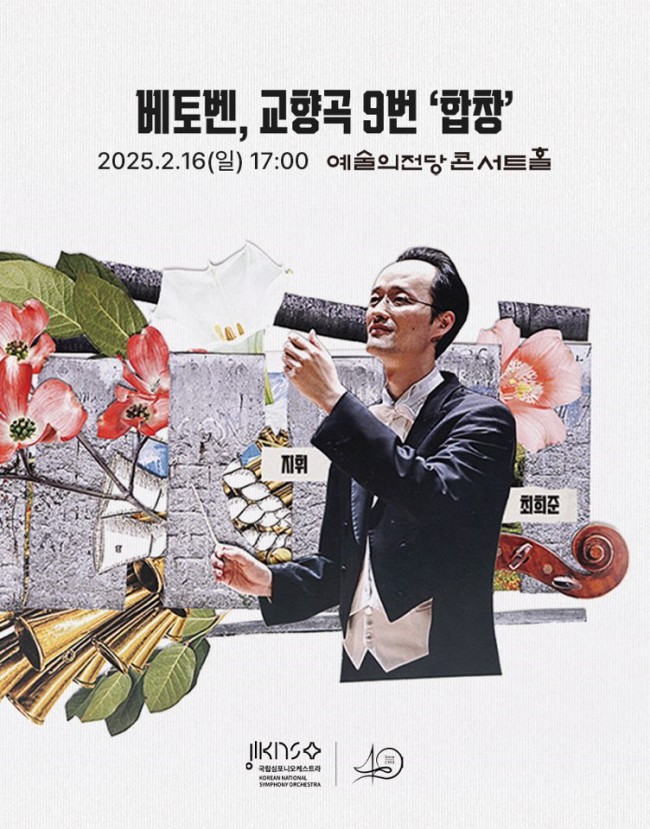 ▲ 베토벤, 교향곡 9번 '합창' 포스터.ⓒ국립심포니오케스트라