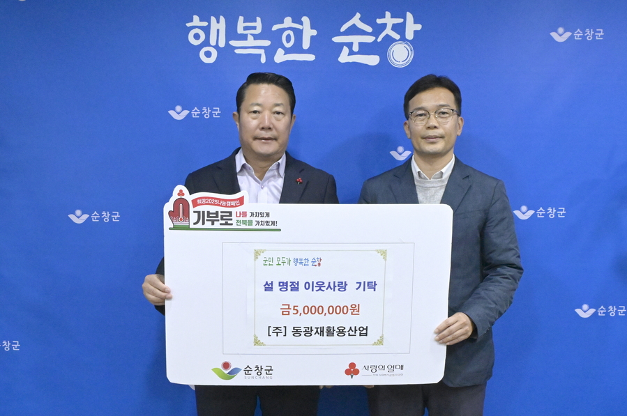 ▲ ㈜동광재활용산(대표 김양술) 관내 불우이웃 성금 500만원 기탁ⓒ순창군