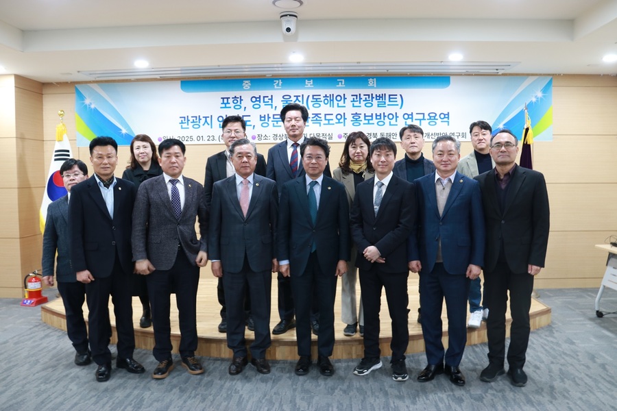 ▲ 경북도의회 ‘경북 동해안 관광발전 개선방안 연구회’(대표 연규식 의원)는 23일 11시 도의회 회의실에서 ‘포항, 영덕, 울진(동해안관광벨트) 관광지 인지도, 방문객 만족도와 홍보방안 연구용역’ 중간보고회를 마련했다.ⓒ경북도의회