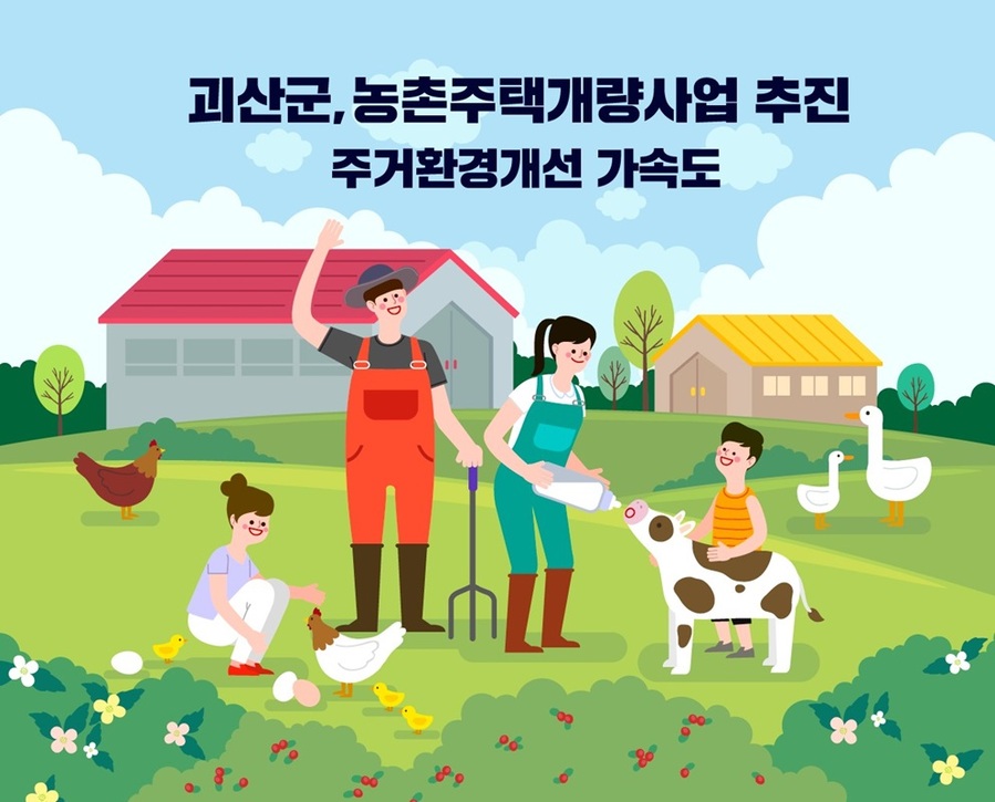 ▲ 괴산군 ‘농촌주택개량사업’ 포스터.ⓒ괴산군