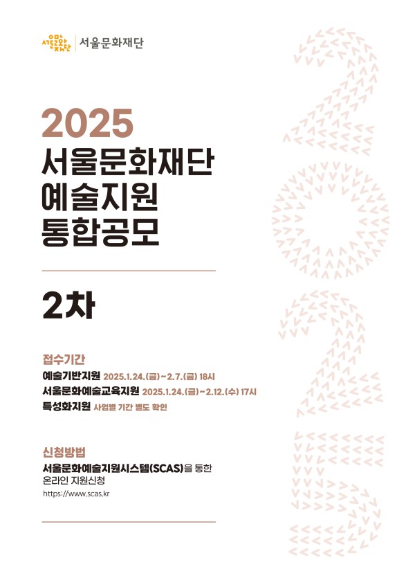▲ '2025 예술지원통합공모 2차' 홍보 포스터.ⓒ서울문화재단
