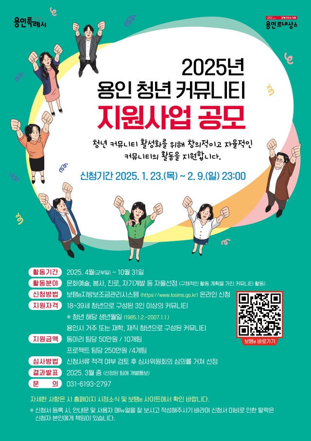▲ ‘2025년 용인 청년 커뮤니티’ 참여팀 모집 포스터. ⓒ용인시 제공