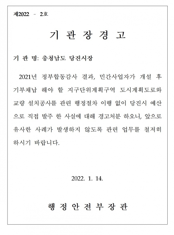 ▲ 행안부가 2022년 당진시에 대한 종합감사 결과 당진시 기관장 경고장.ⓒ독자제공