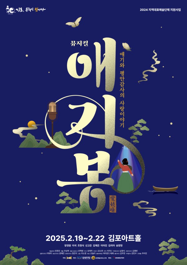 ▲ 뮤지컬 '애기봉' 포스터.ⓒ김포문화재단·공연배달서비스 간다