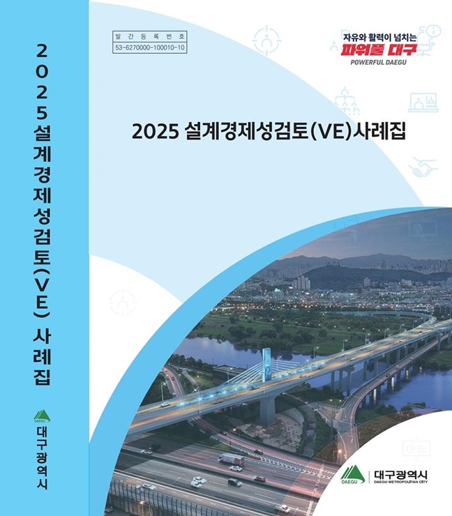 ▲ 대구광역시는 2024년 신천처리구역(봉덕동 고산골 일원) 우·오수 분류화사업 등 21건의 건설공사에 대한 설계VE(경제성검토)를 실시해 총공사비 7213억 원의 7.42%인 535억 원의 공사비 절감 및 설계 가치향상에 힘썼다.ⓒ대구시