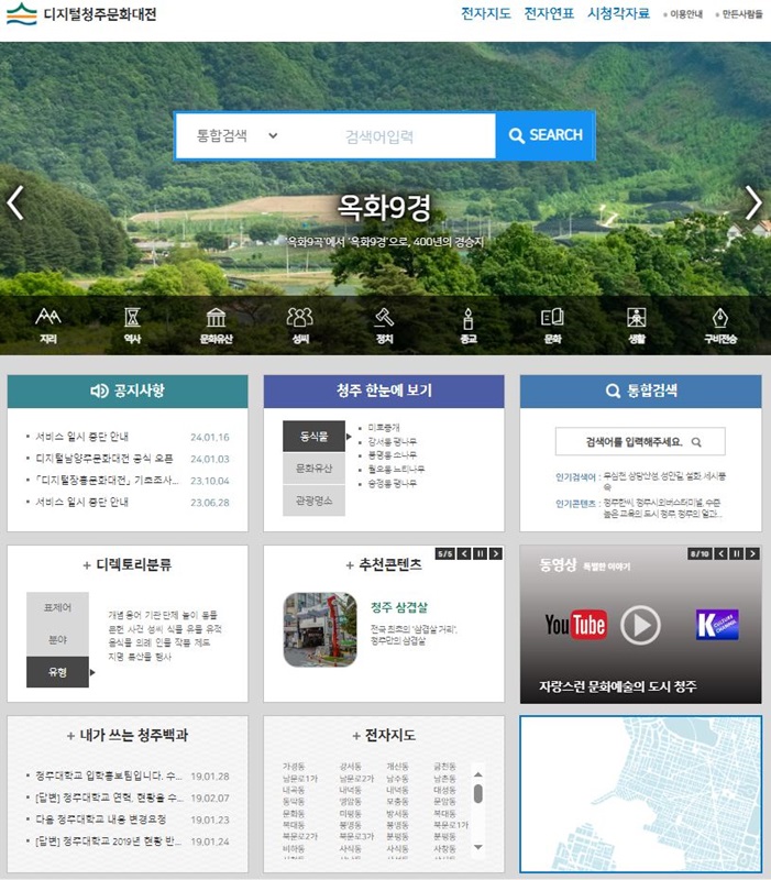 ▲ 청주시와 한국학중앙연구원(원장 김낙년)은 청주시의 역사와 문화유산에 대한 정보를 한 데 모은  ‘디지털청주문화대전’ 누리집(https://cheongju.grandculture.net)을 2월 3일부터 공식 운영한다.ⓒ청주시