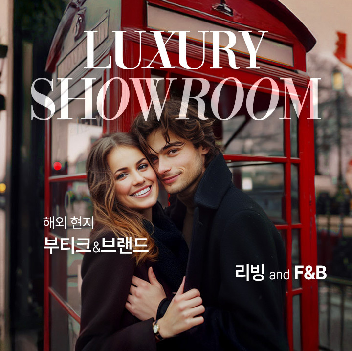 ▲ 롯데 럭셔리 쇼룸ⓒ롯데온