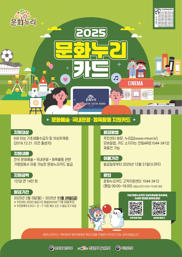 ▲ 2025 문화누리카드.ⓒ한국문화예술위원회