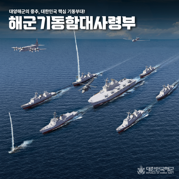 ▲ 기동함대사령부 항진도. ⓒ해군 제공