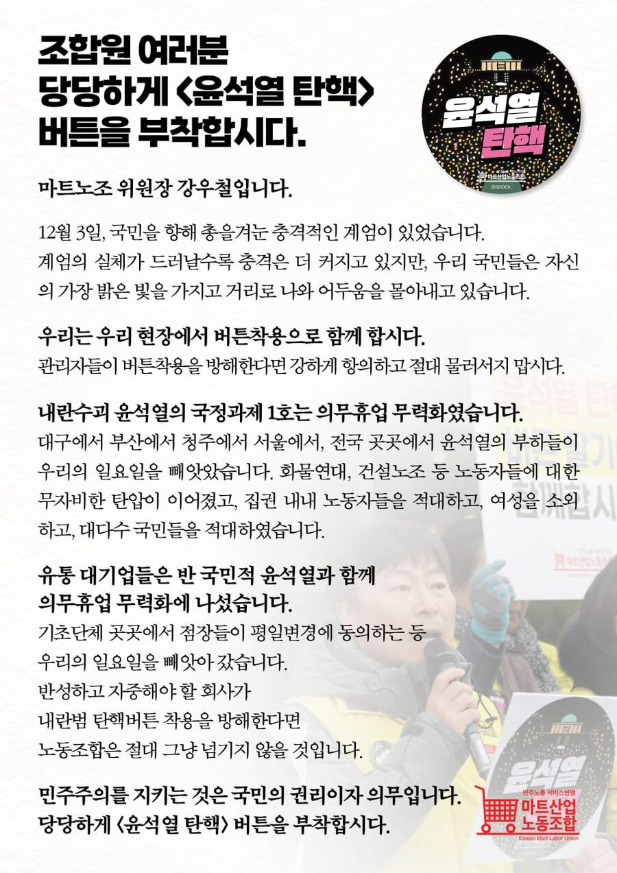 ▲ 민주노총 서비스연맹 마트산업노동조합이 지난 1월 2일 밝힌 '조합원 여러분 당당하게  버튼을 부착합시다' 보도자료. ⓒ민주노총 서비스연맹 마트산업노동조합