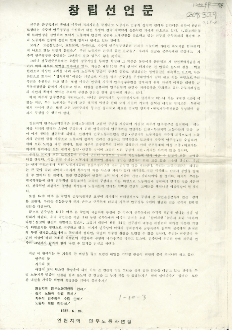 ▲ 1987년 6월 26일 인천에서 낭독된 인민노련의 창립선언문. ⓒ전성무 기자